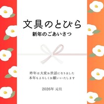 文具のとびらより新年のごあいさつ