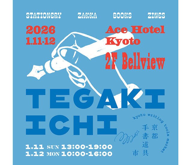 【イベント】手書道具専門の即売会「京都手書道具市2026」開催