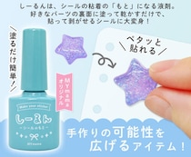 【新製品】塗るだけで簡単にシールが作れる粘着剤「しーるん」