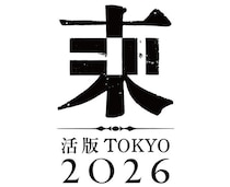 【イベント】「活版TOKYO2026」が7年ぶりに開催
