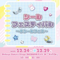 【イベント】ボンボンドロップシールやバインダー販売「シールフェスティバル ～＃シールフェス～」