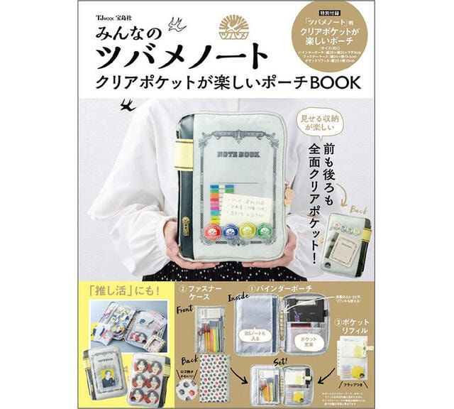 【新刊】クリアポケットが楽しいポーチが付いたツバメノートコラボBOOK