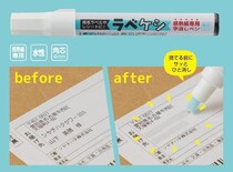 【新製品】個人情報をなぞると消える！「ラベケシ」