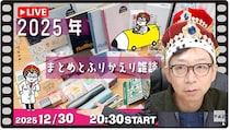 文具王の【週刊文具のとびら】「2025年の文房具まとめ」2025年12月30日