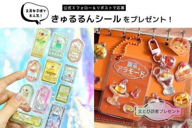 【文とび読者プレゼント】公式Xフォロー&リポストで当たる!大人気「きゅるるんシール」3枚セット