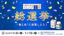 【ニュース】全100色を対象とした初の投票イベント「インク工房総選挙」