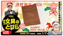 文具王の動画解説【週刊文具のとびら】2026年1月7日20:30〜