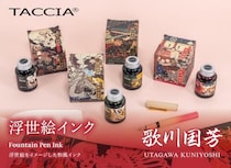 【新製品】「TACCIA」から浮世絵をイメージした万年筆用インク「歌川国芳」が登場