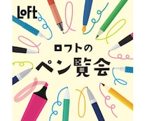 【イベント】筆記具だけを集めた「ロフトのペン覧会 2026」開催