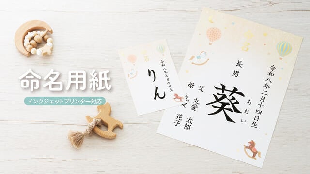 【新製品】A4サイズに加えハガキサイズが新登場「IJ命名用紙 木馬」