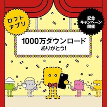 【ニュース】ロフトアプリ1,000万ダウンロード突破