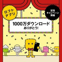【ニュース】ロフトアプリ1,000万ダウンロード突破