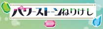 【新製品】パワーストーンのようにキラキラ光る！パールカラーのねりけし