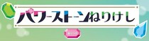 【新製品】パワーストーンのようにキラキラ光る！パールカラーのねりけし