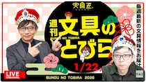 文具王の動画解説【週刊文具のとびら】2026年1月22日20:30〜