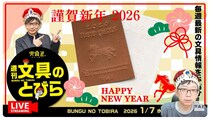 文具王の動画解説【週刊文具のとびら】2026年1月7日20:30〜