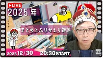 文具王の【週刊文具のとびら】「2025年の文房具まとめ」2025年12月30日