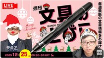 文具王の動画解説【週刊文具のとびら】2025年12月25日20:30〜