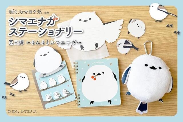 【新製品】「ぼく、シマエナガ。ステーショナリー第三弾 〜まんまるシマエナガ〜」