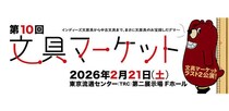 【イベント】第10回「文具マーケット」が2026年2月21日に開催