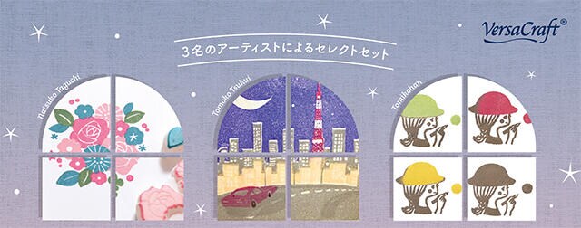 【新製品】布用インク「バーサクラフトS」4色セットを3人の著名なはんこ作家がセレクト