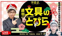 文具王の動画解説【週刊文具のとびら】2026年1月28日20:30〜