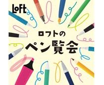 【イベント】筆記具だけを集めた「ロフトのペン覧会 2026」開催