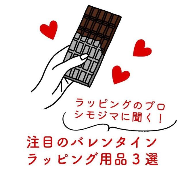 【コレ注目!】ラッピングのプロ・シモジマに聞く!注目のバレンタインラッピング用品3選