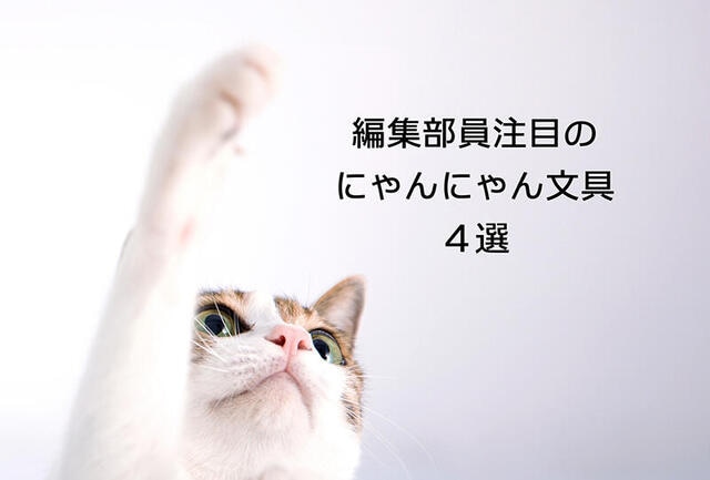 【コレ注目!】編集部員注目のにゃんにゃん文具4選