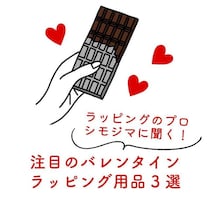 【コレ注目！】ラッピングのプロ・シモジマに聞く！注目のバレンタインラッピング用品3選