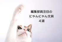 【コレ注目！】編集部員注目のにゃんにゃん文具４選