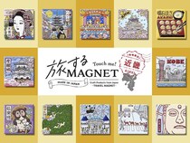 【ニュース】「旅するマグネット」関西・近畿地方のコンプリートを達成