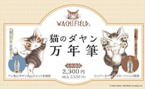 【新製品】「猫のダヤン」とコラボした万年筆