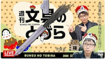 文具王の動画解説【週刊文具のとびら】2026年2月4日20:30〜