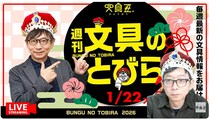 文具王の動画解説【週刊文具のとびら】2026年1月22日20:30〜