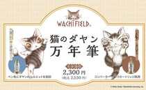 【新製品】「猫のダヤン」とコラボした万年筆