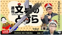 文具王の動画解説【週刊文具のとびら】2026年2月4日20:30〜