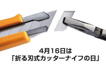 【ニュース】4月16日を「折る刃式カッターナイフの日」に制定