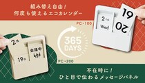 【新製品】日めくり万年カレンダー「パネルカレンダー」
