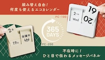 【新製品】日めくり万年カレンダー「パネルカレンダー」