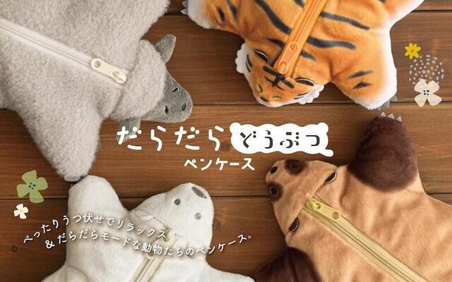 【新製品】うつぶせポーズのだらけた動物たちに癒されるペンケース