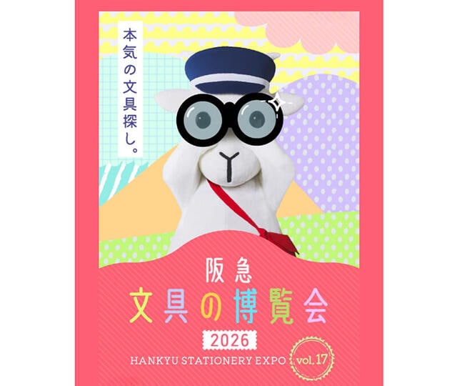 【イベント】「阪急文具の博覧会2026」過去最大の3会場で開催！