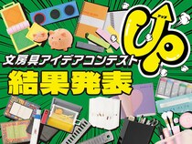 【ニュース】「第30回文房具アイデアコンテスト」受賞作品決定！