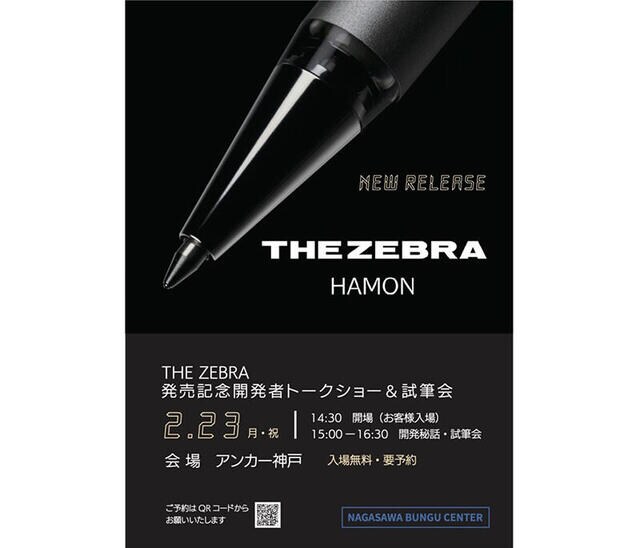 【イベント】ナガサワ文具センターが「THE ZEBRA」発売記念イベント
