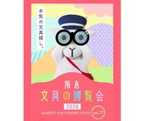 【イベント】「阪急文具の博覧会2026」過去最大の3会場で開催！