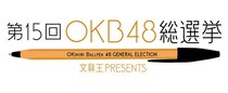 【ニュース】「第15回OKB48 総選挙」はジェットストリーム（Lite touch ink）が1位