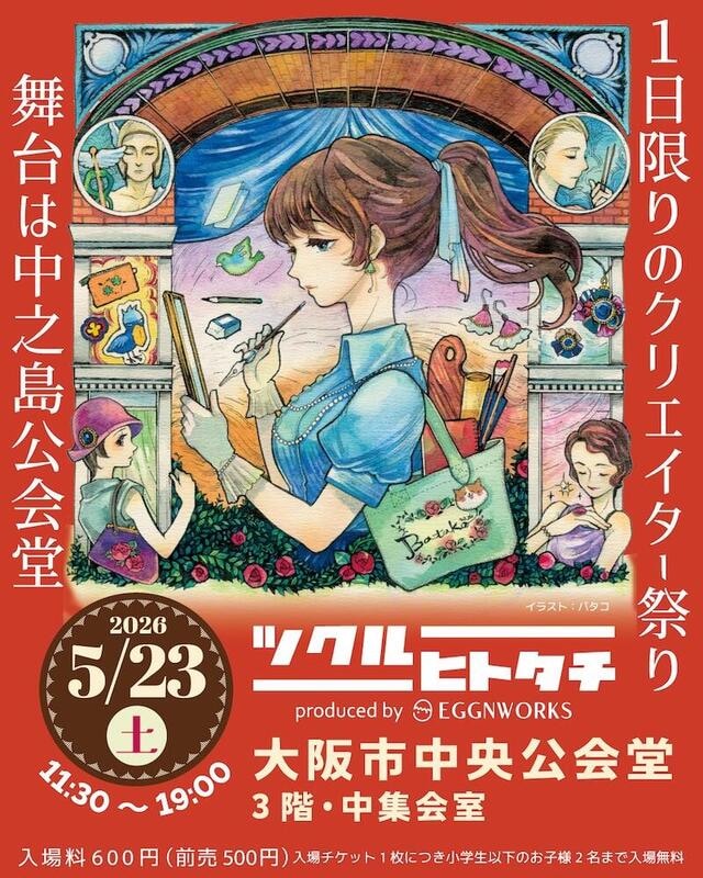 【イベント】「ツクルヒトタチ博in大阪市中央公会堂2026」5月に開催