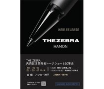 【イベント】ナガサワ文具センターが「THE ZEBRA」発売記念イベント
