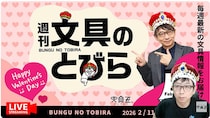 文具王の動画解説【週刊文具のとびら】2026年2月11日20:30〜