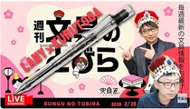 文具王の動画解説【週刊文具のとびら】2026年2月25日20:30〜